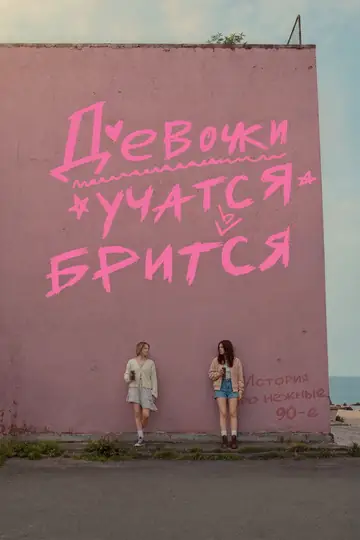 Девочки учатся бриться