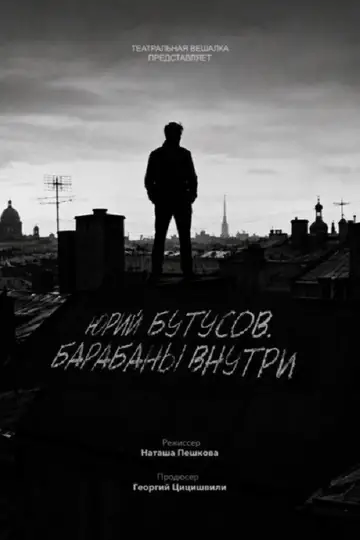 Юрий Бутусов. Барабаны внутри