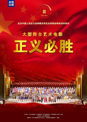 正义必胜